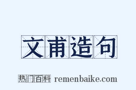 文甫造句是什么意思的图片